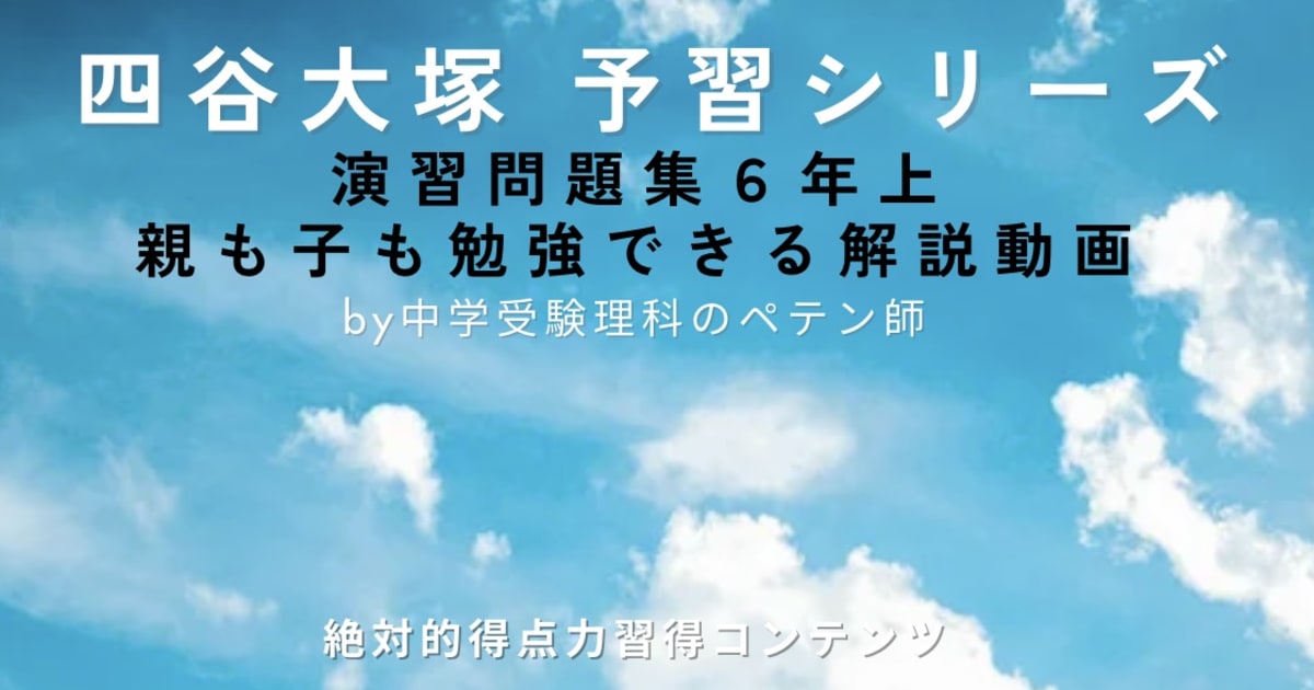 予習シリーズ理科6年上(四谷大塚)演習問題集＋週テスト＋合不 | コエテ
