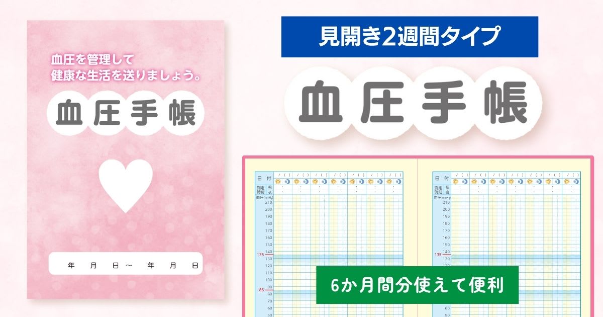 血圧手帳〈見開き2週間分タイプ〉 - 吉田印刷所