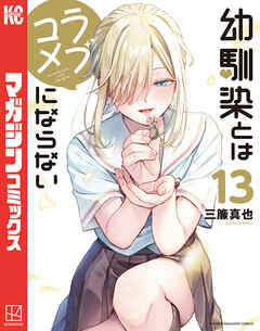 幼馴染とはラブコメにならない（13） - 三簾真也 - 電子書籍・無料
