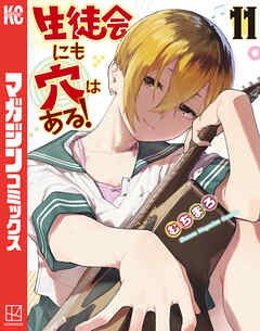 生徒会にも穴はある！（11）（最新刊） - むちまろ - 電子書籍・無料