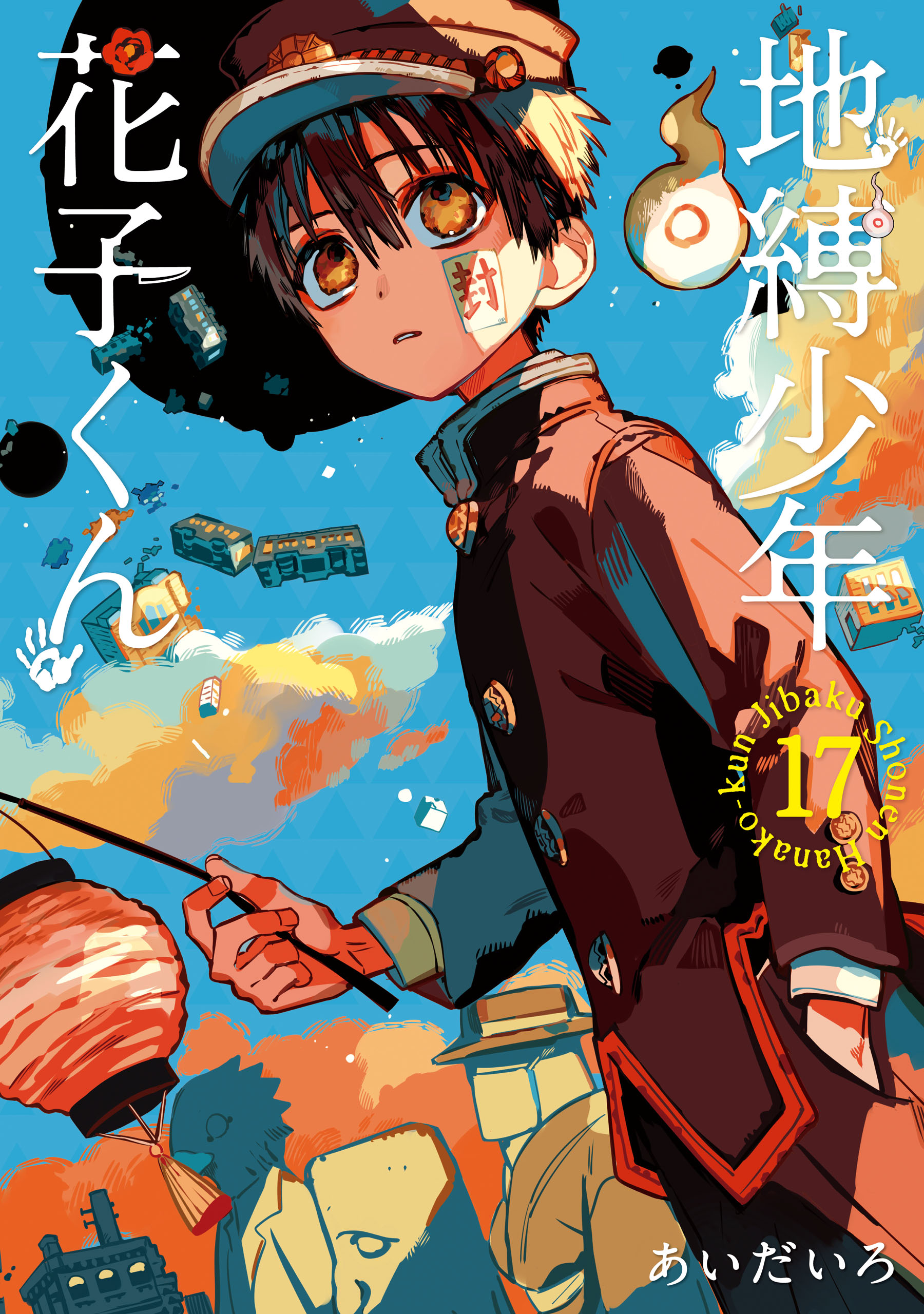 地縛少年 花子くん 17巻 - あいだいろ - 電子書籍・無料漫画ならブック