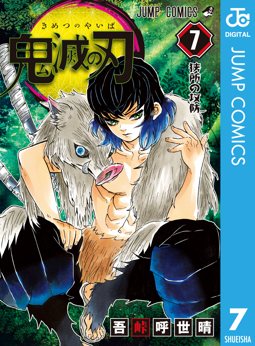 鬼滅の刃 7 - 吾峠呼世晴 - 電子書籍・無料漫画ならブックライブ