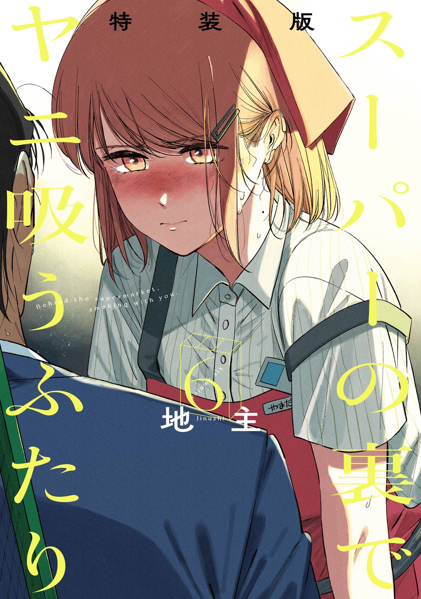 スーパーの裏でヤニ吸うふたり 6巻特装版 小冊子「裏ヤニ2」付き