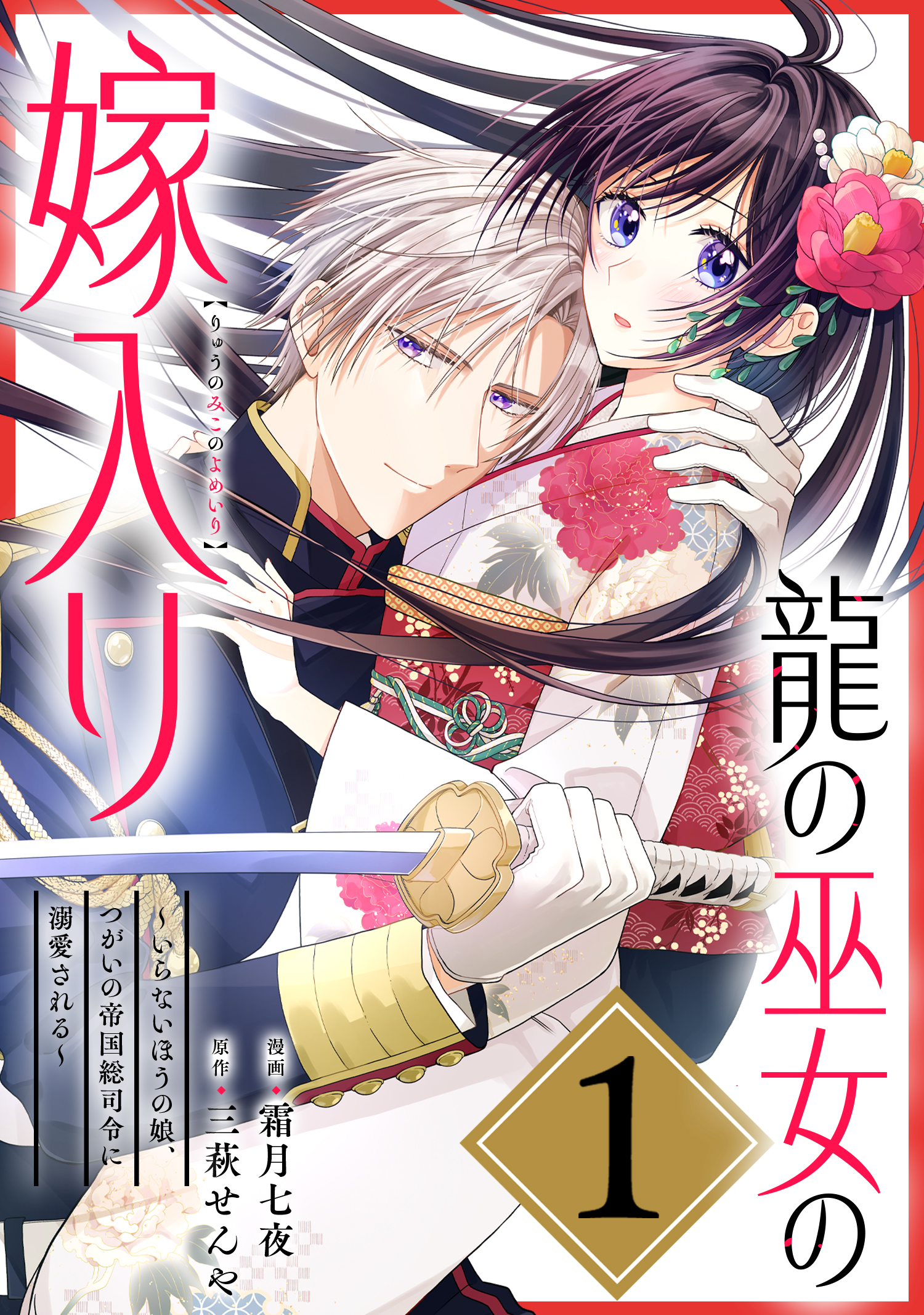 龍の巫女の嫁入り～いらないほうの娘、つがいの帝国総司令に溺愛される