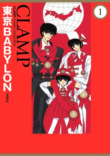 東京BABYLON［愛蔵版］(1) - CLAMP - 電子書籍・無料漫画ならブックライブ