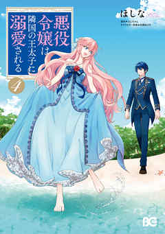 悪役令嬢は隣国の王太子に溺愛される 4 - ほしな/ぷにちゃん - 電子