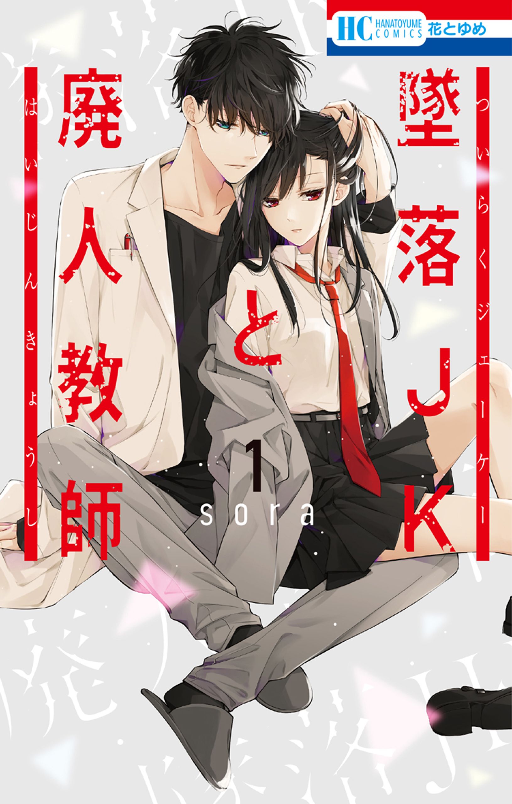 墜落JKと廃人教師 1巻 - sora - 電子書籍・無料漫画ならブックライブ