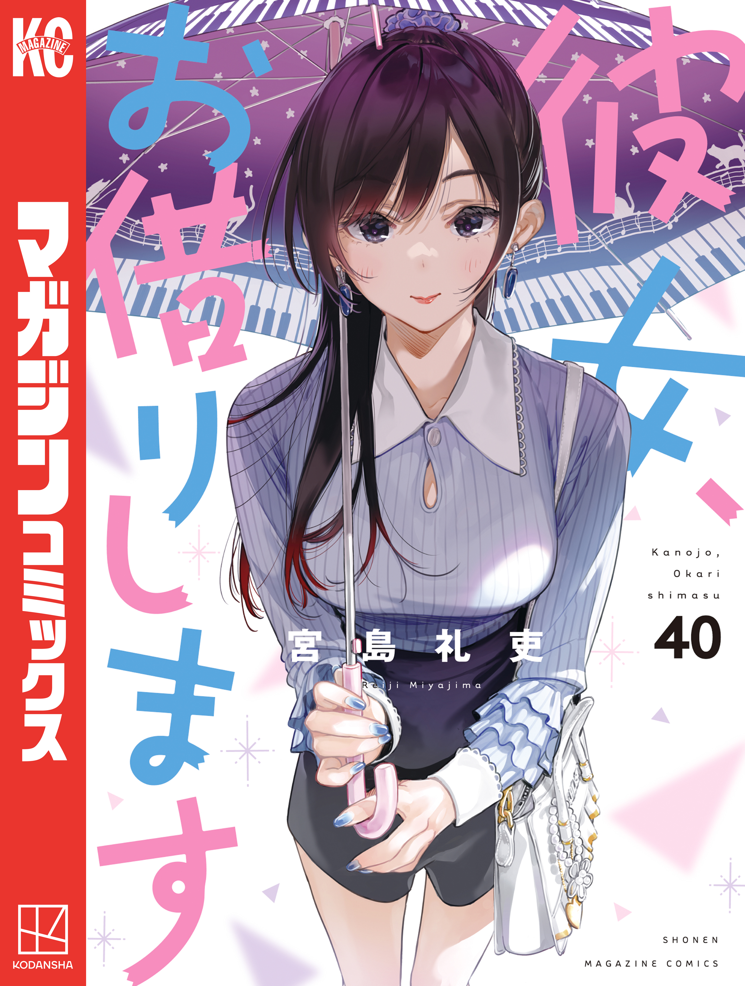 彼女、お借りします（40） - 宮島礼吏 - 電子書籍・無料漫画なら