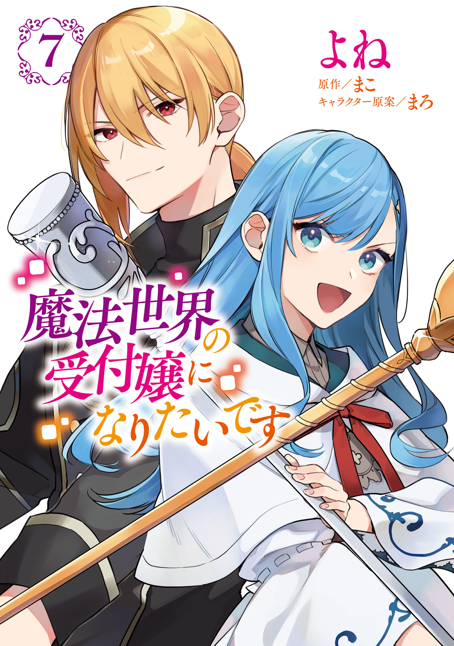 魔法世界の受付嬢になりたいです 7 - よね/まこ - 電子書籍・無料漫画