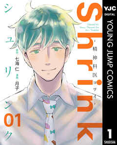 Shrink～精神科医ヨワイ～ 1 - 七海仁/月子 - 電子書籍・無料漫画なら