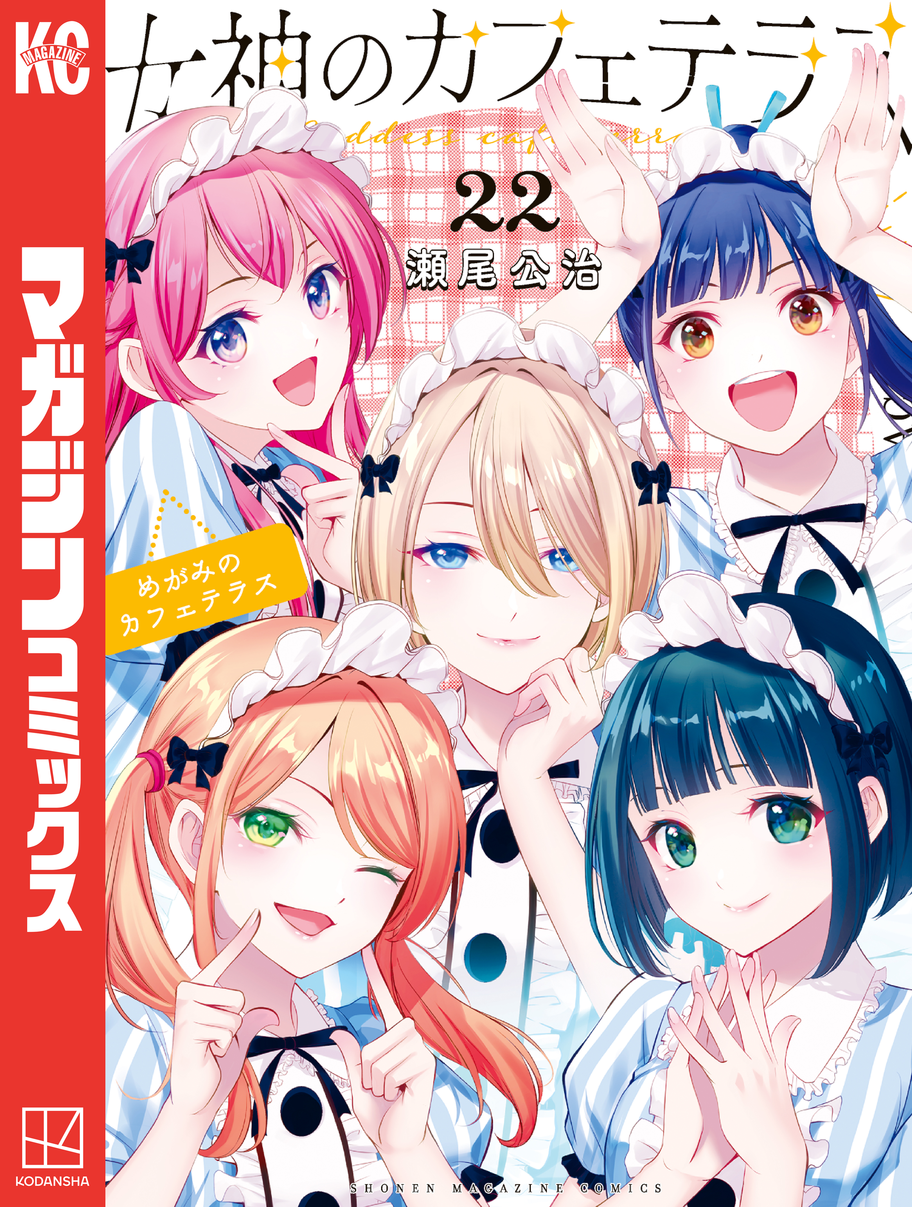 女神のカフェテラス（22）（完結・最終巻） - 瀬尾公治 - 電子書籍