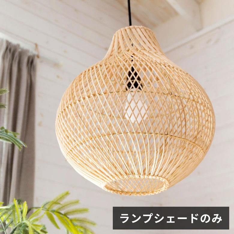 ランプシェード ペンダントランプ 照明 ラタン 籐 ランプ ライト