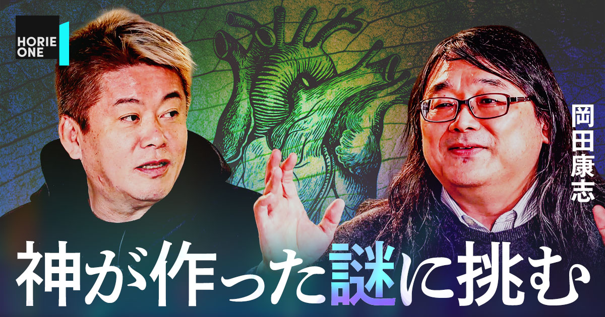 HORIE ONE | 東大史上最高の天才が挑む「生命の謎」【岡田康志