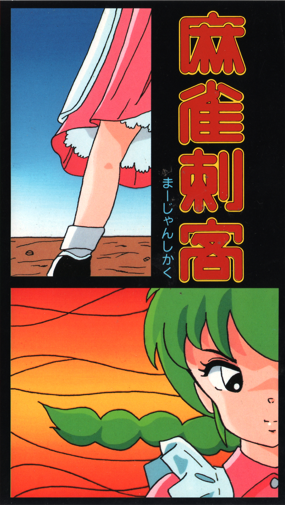 ニチブツ/麻雀刺客MSX2版パッケージラベル/Nichibutsu