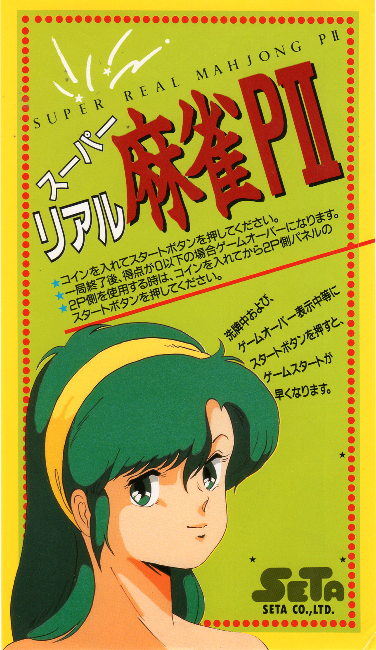 セタスーパーリアル麻雀P2インストカード/SETA