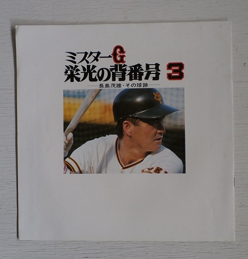 長島茂雄 その球跡 レコード2枚 当時物 メッセージつき 長島茂雄 その球