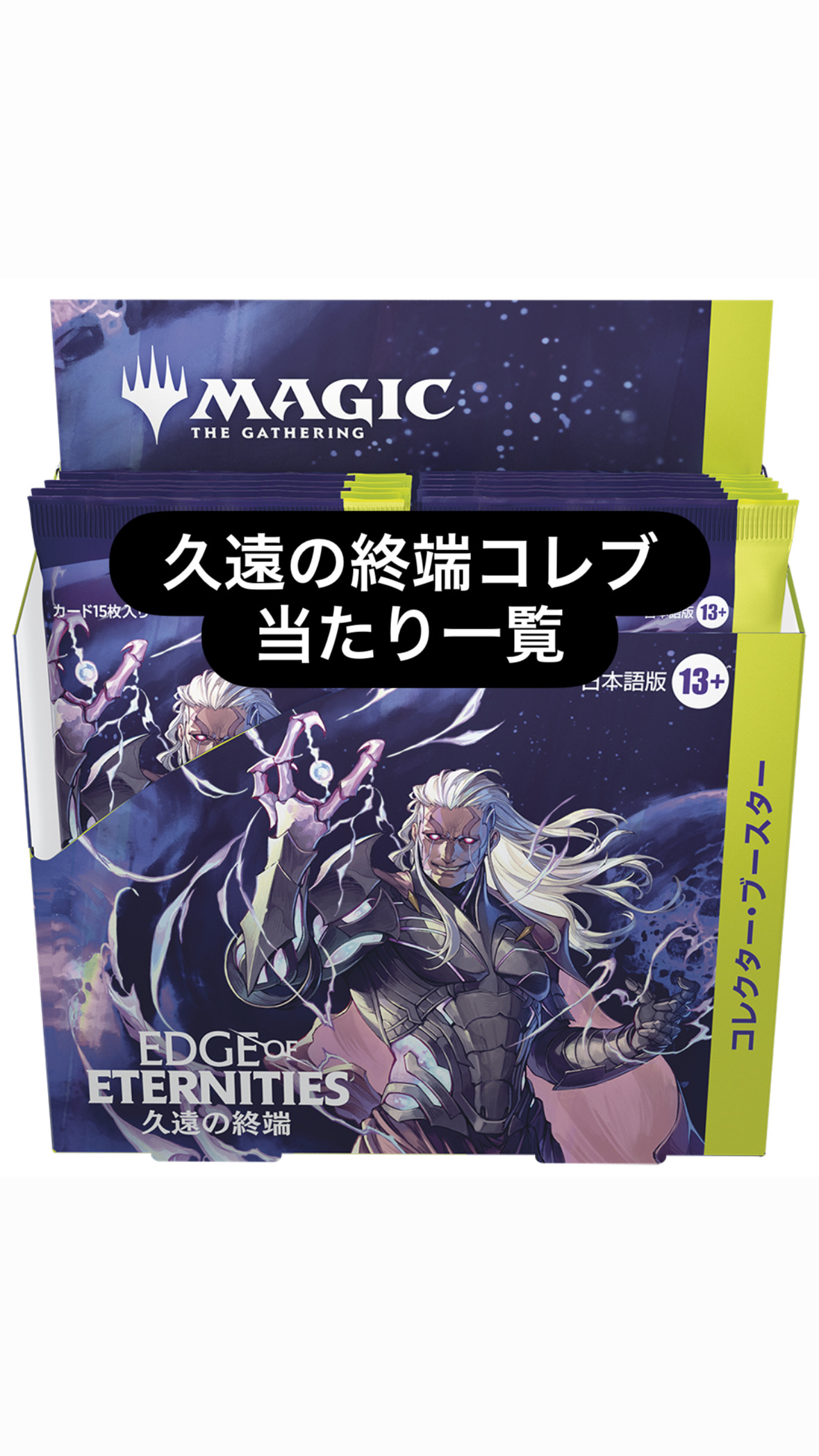 MTG】久遠の終端 コレクター・ブースターの当たり一覧【2025/12/20相場