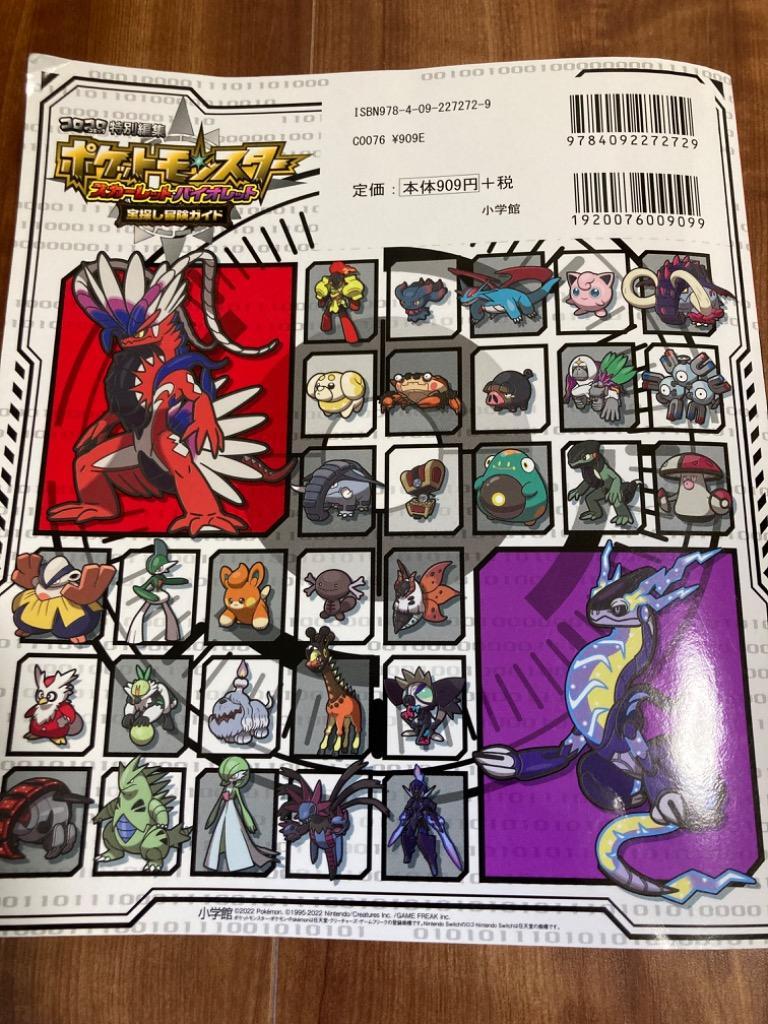 ポケットモンスタースカーレット・バイオレット宝探し冒険ガイド