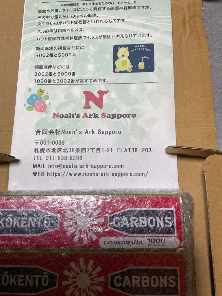 コウケントー ドイツ製 光線治療器用カーボン 1000番 キノノリス 10本