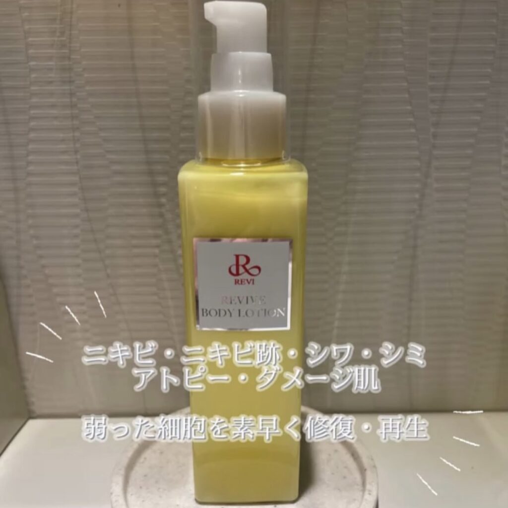 REVI（ルヴィ）リバイブボディローション、使用方法と口コミ、お得な