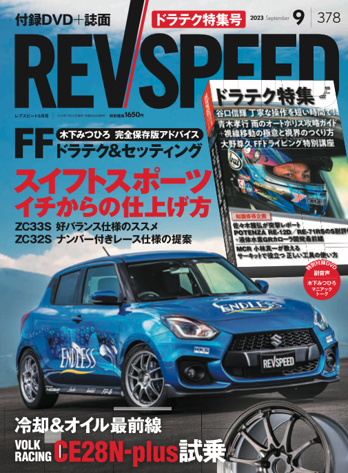 新刊案内】REVSPEED 2023年9月号付録DVDダイジェスト - REVSPEED