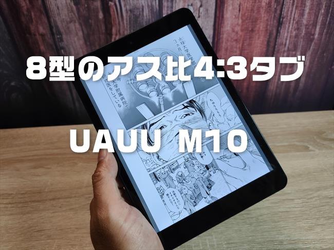 実機レビュー】アス比3:4の8型タブレット「UAUU M10」コミックリーダー