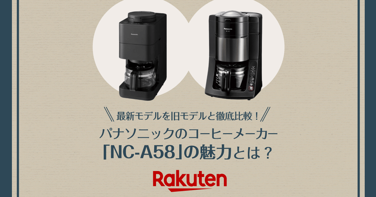 楽天市場】家電特集｜パナソニックのコーヒーメーカー「NC-A58」の魅力