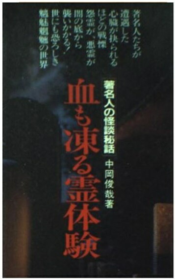 楽天市場】二見書房 恐怖の心霊写真集 あの世からの来訪者たち/二見