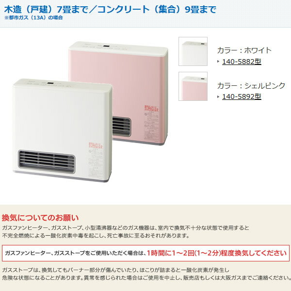 楽天市場】大阪瓦斯 140-5862-13A ガスファンヒーター 都市ガス用 大阪