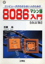 楽天市場】工学社 コンピュ-タがわからない人のための8086マシン語