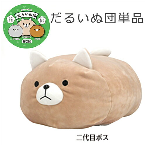 楽天市場】ドウシシャ だるいぬ第2団 ぬいぐるみクッション | 価格