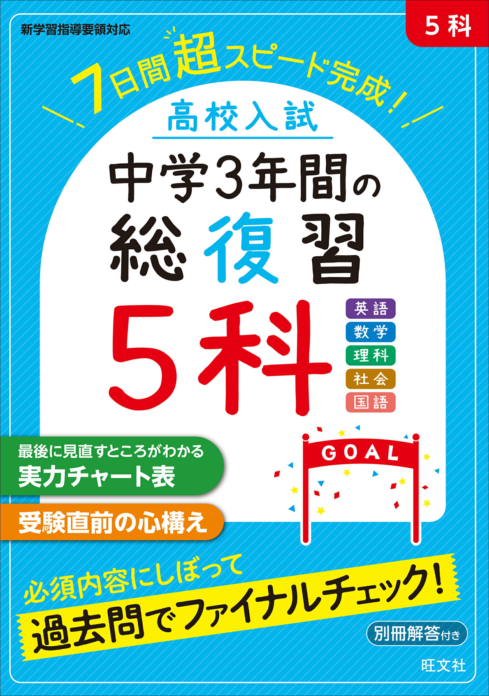 楽天市場】旺文社 高校入試中学3年間の総復習5科 7日間超スピード