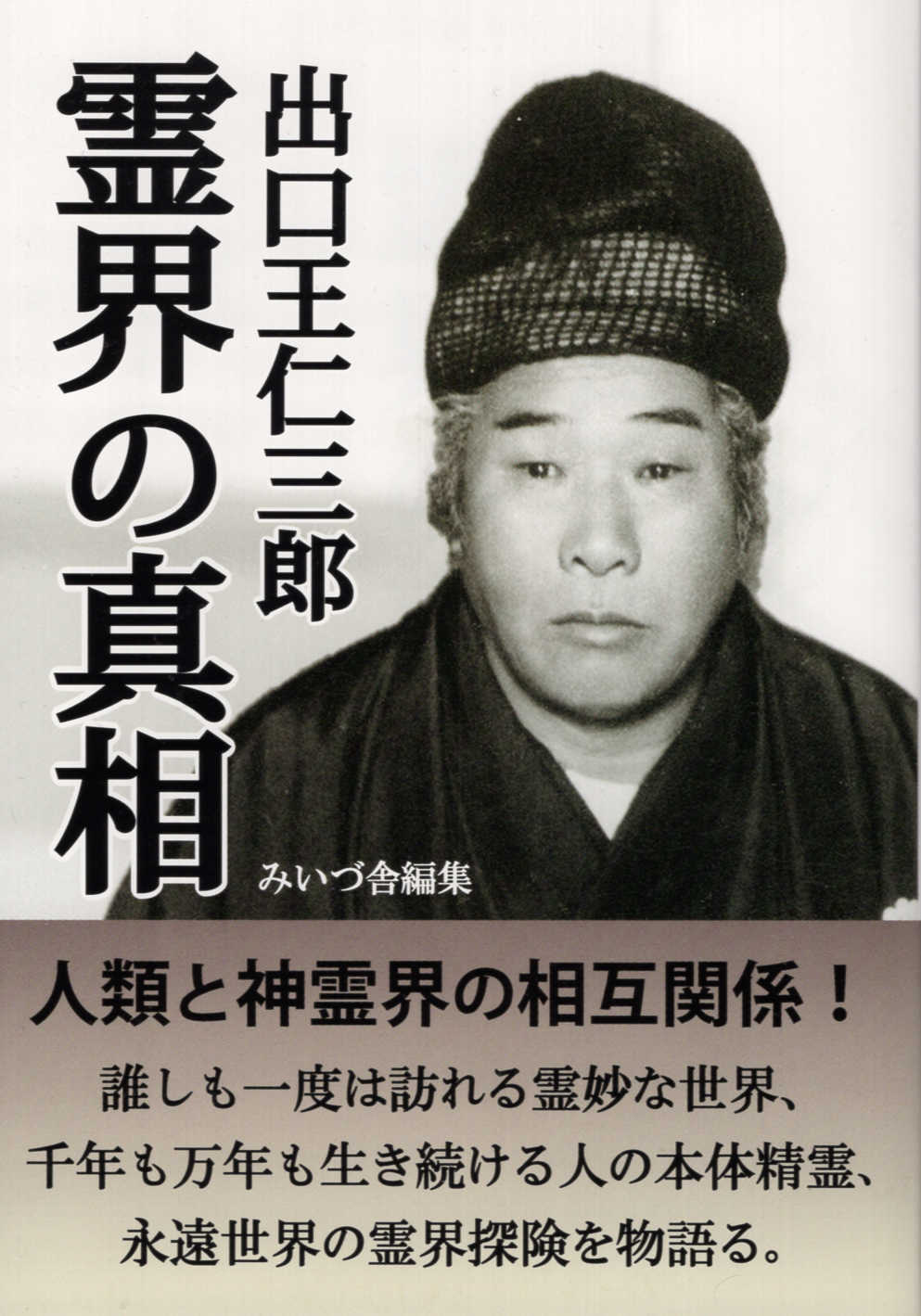 楽天市場】みいづ舎 出口王仁三郎霊界の真相/みいづ舎/出口王仁三郎