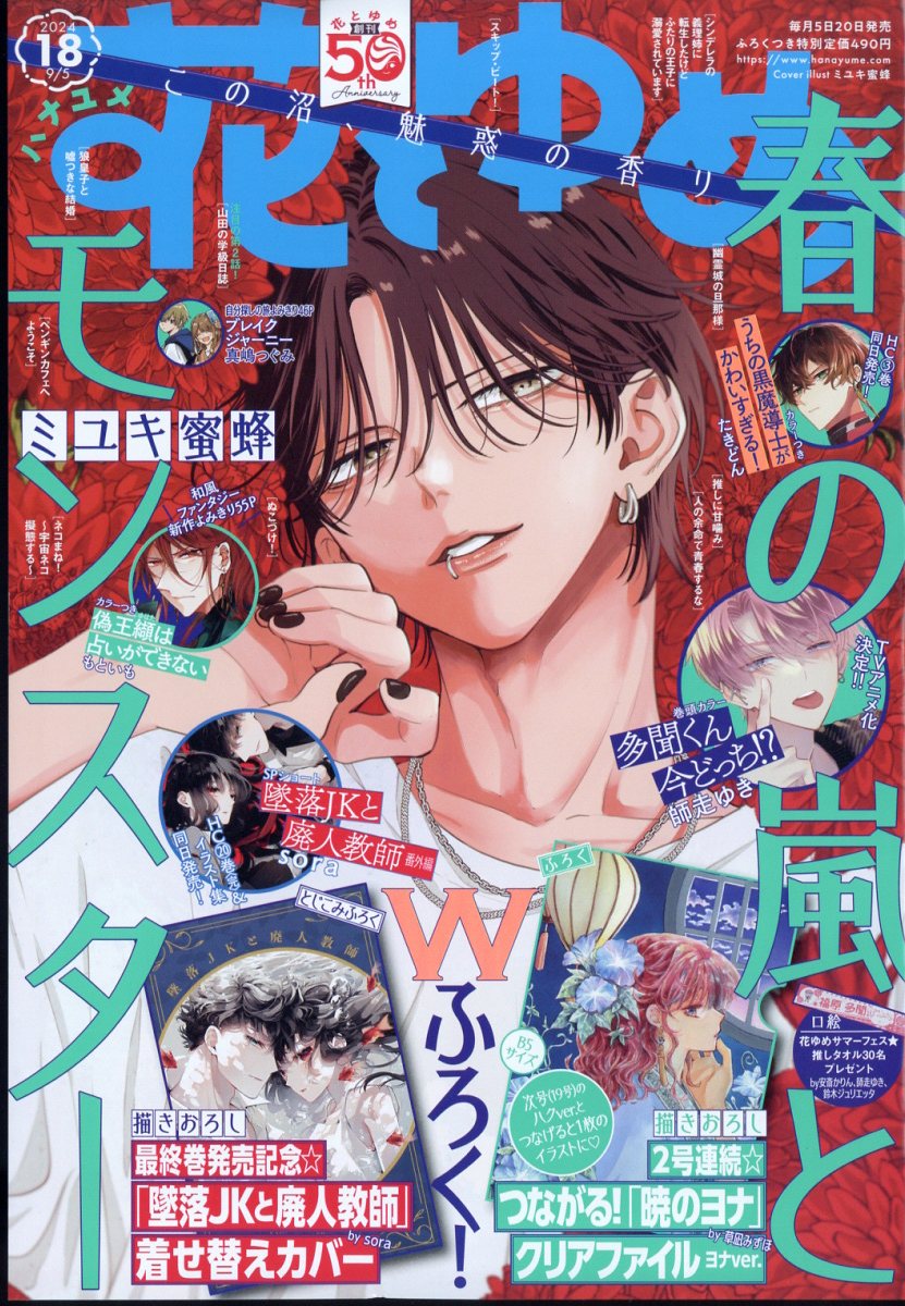 楽天市場】花とゆめ 2024年 9/5号 [雑誌]/白泉社 | 価格比較 - 商品
