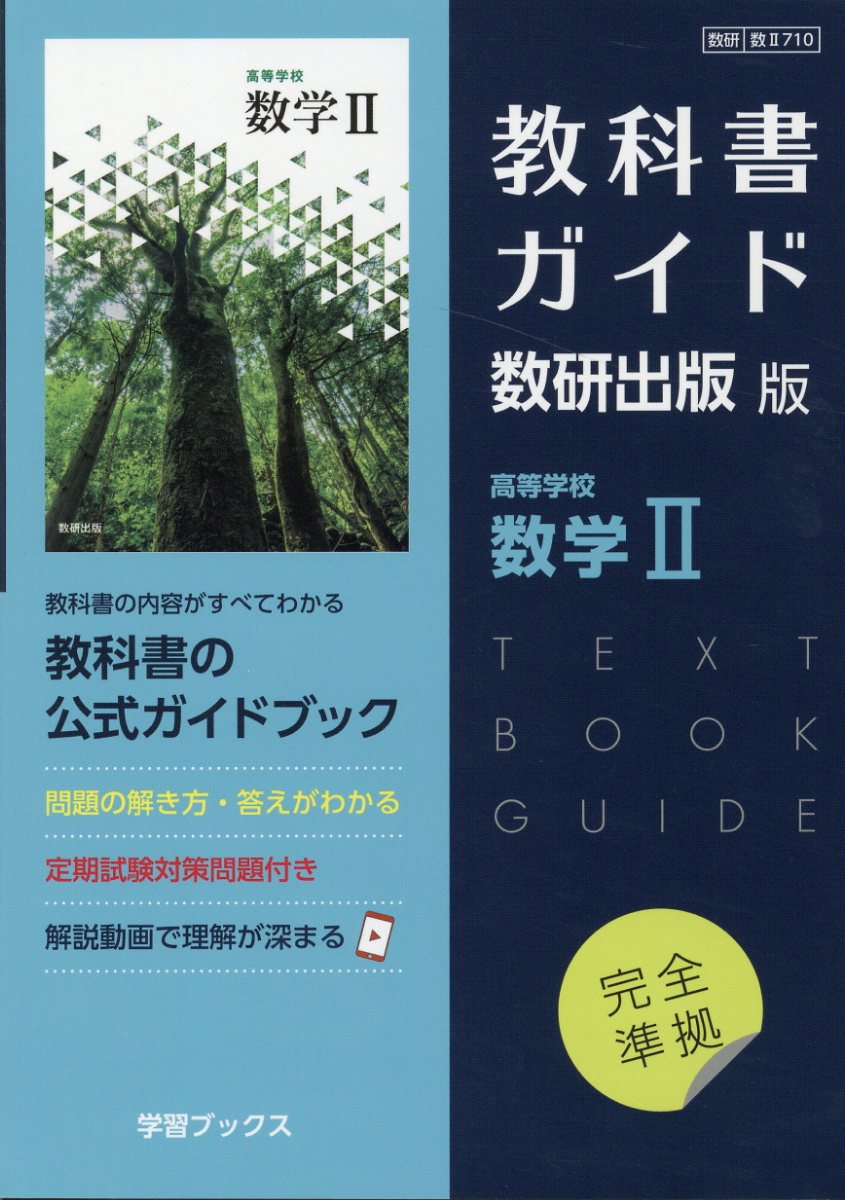 楽天市場】数研出版 教科書ガイド数研出版版 高等学校数学1 数研 数