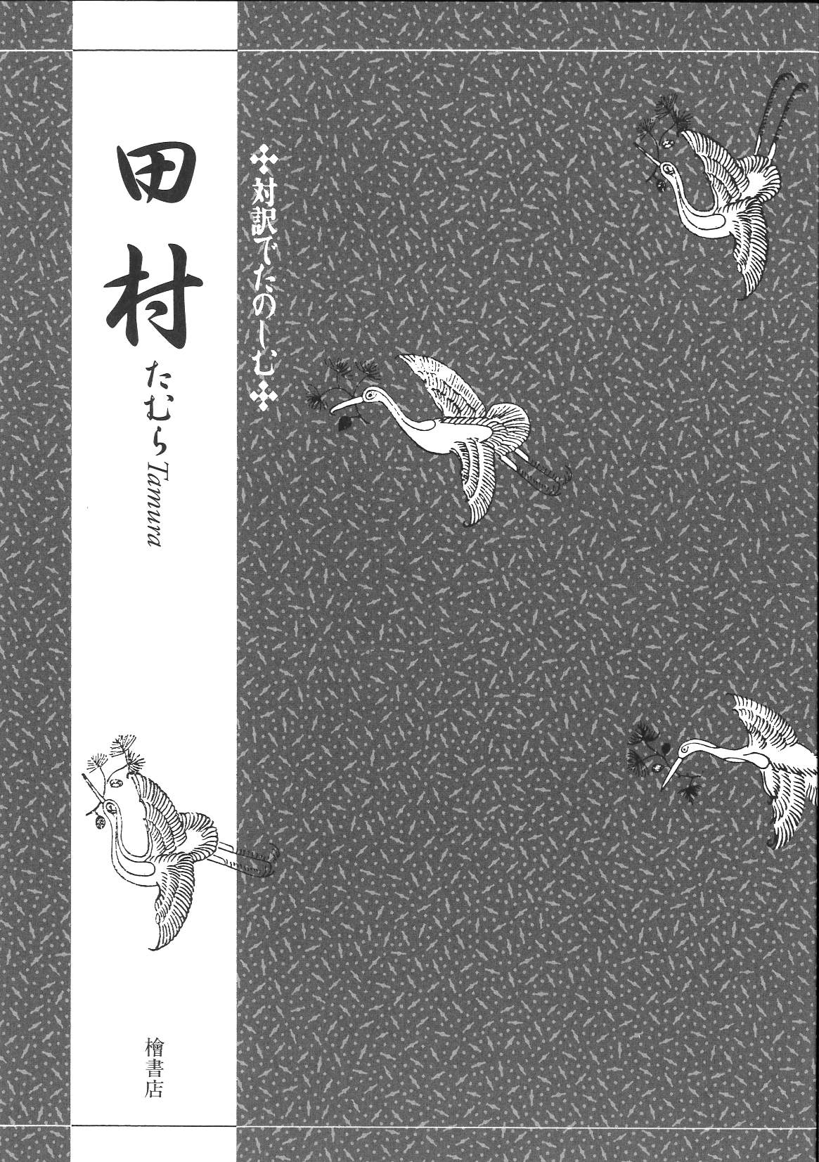 楽天市場】芝居唄（全3巻セット） 歌舞伎黒御簾音楽歌詞集成/文化資源