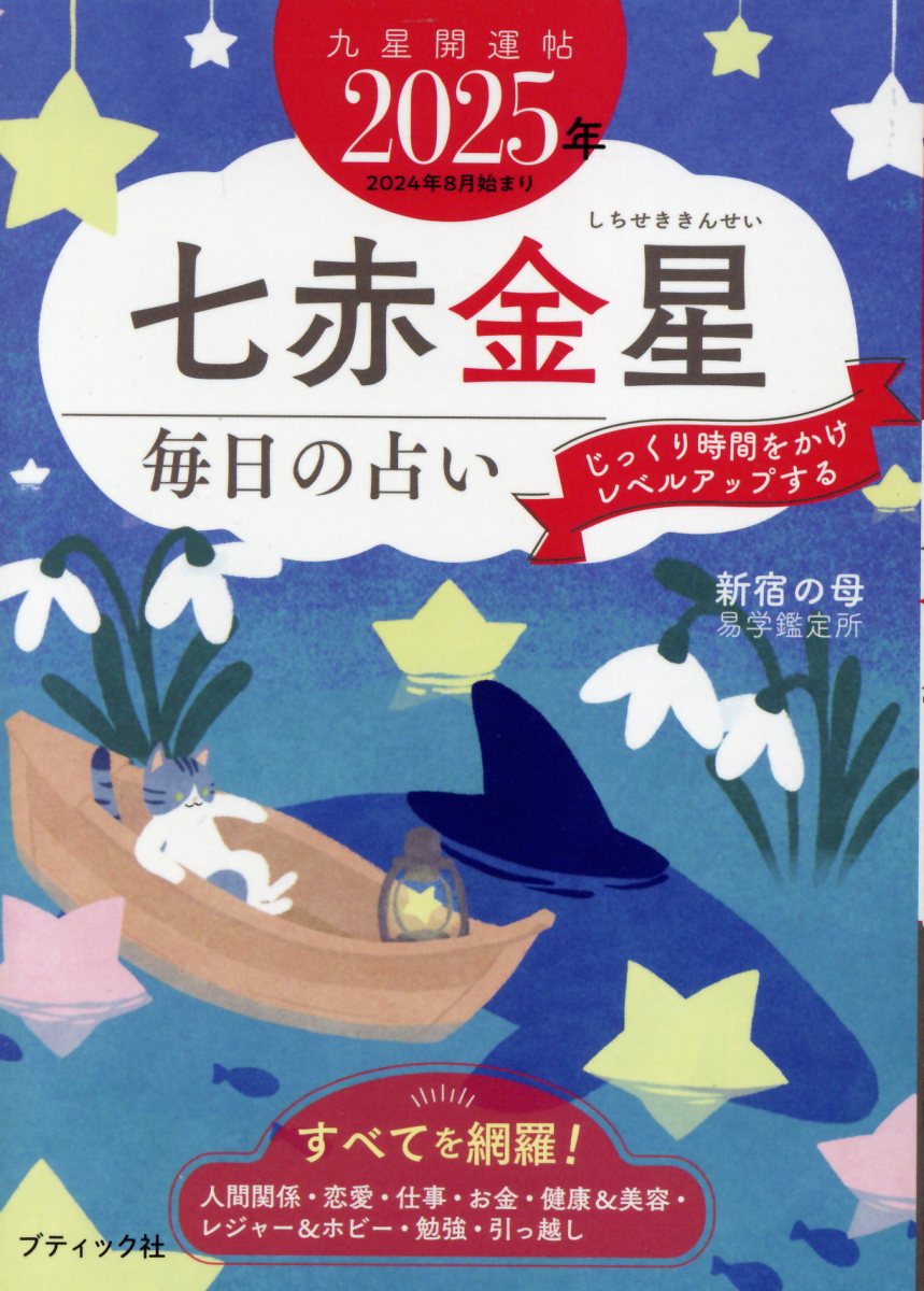 楽天市場】ブティック社 九星開運帖 七赤金星 毎日の占い 2025年