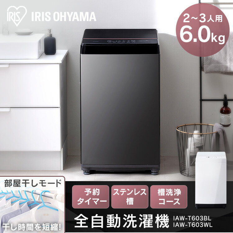 楽天市場】アイリスオーヤマ IRIS 全自動洗濯機 6.0Kg IAW-T603BL