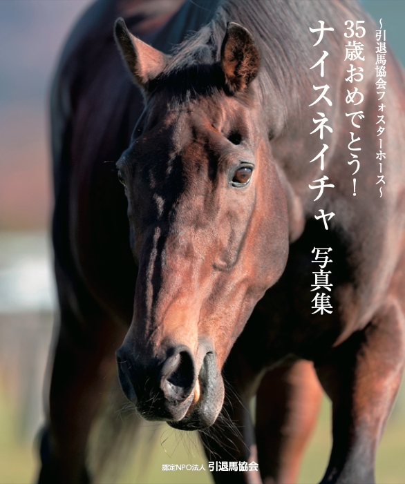 35歳おめでとう！ナイスネイチャ写真集』発刊のお知らせ｜認定NPO法人