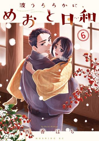 波うららかに、めおと日和（8） - マンガ（漫画） 西香はち（コミック