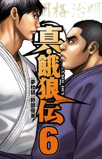 最終巻】餓狼伝 26 - マンガ（漫画） 板垣恵介/夢枕獏（少年