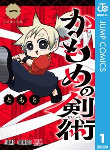 呪術廻戦 16 - マンガ（漫画） 芥見下々（ジャンプコミックスDIGITAL