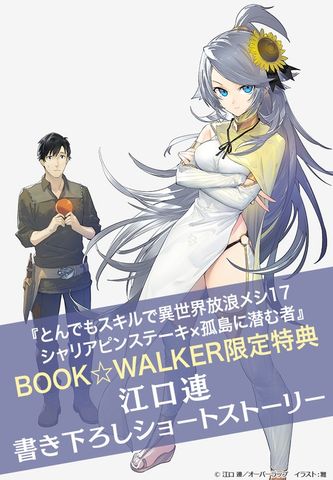 購入特典】『とんでもスキルで異世界放浪メシ 17 シャリアピンステーキ