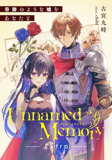 Unnamed Memory Extra 奇跡のような嘘をあなたと - 新文芸・ブックス