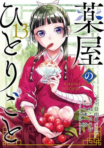 薬屋のひとりごと 4巻 - マンガ（漫画） 日向夏（ヒーロー文庫