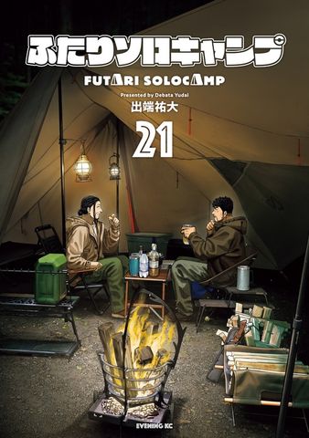 ふたりソロキャンプ（22） - マンガ（漫画） 出端祐大（イブニング