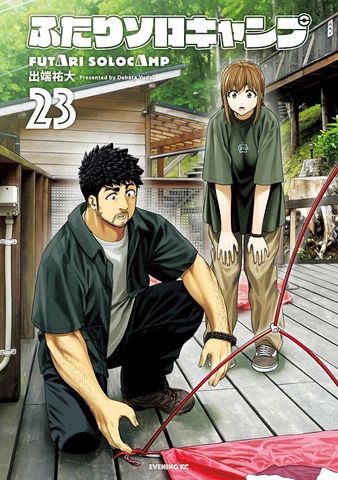 ふたりソロキャンプ（22） - マンガ（漫画） 出端祐大（イブニング