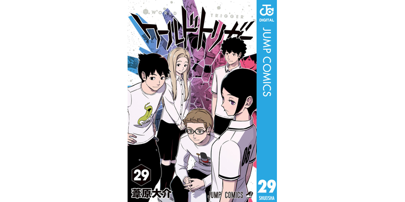 最新刊】ワールドトリガー 29 - マンガ（漫画） 葦原大介（ジャンプ