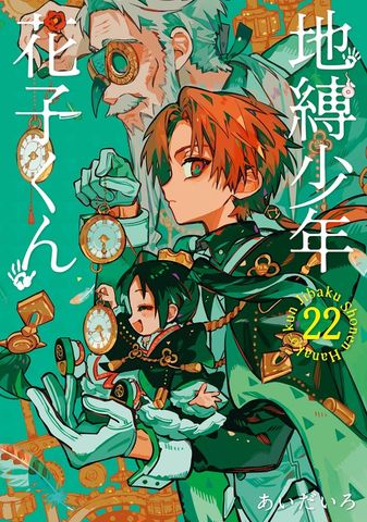 地縛少年 花子くん 23巻 - マンガ（漫画） あいだいろ（Gファンタジー