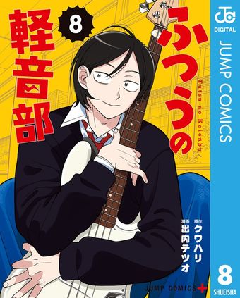 ふつうの軽音部 1 - マンガ（漫画） クワハリ/出内 テツオ（ジャンプ